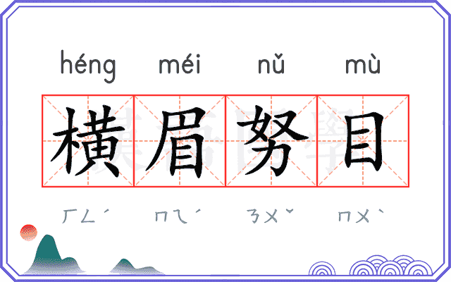 横眉努目