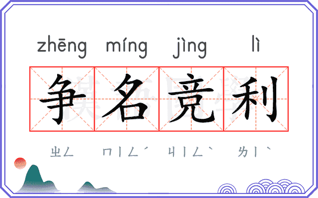 争名竞利