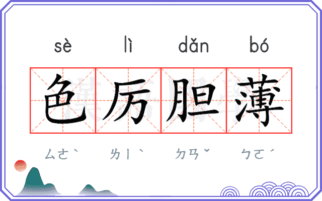 色厉胆薄