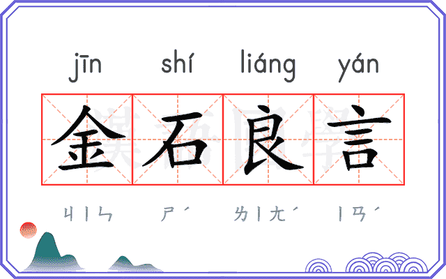 金石良言