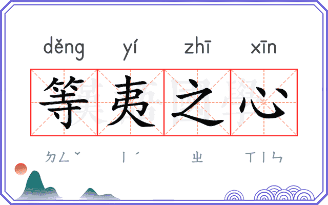 等夷之心