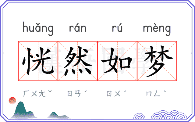 恍然如梦