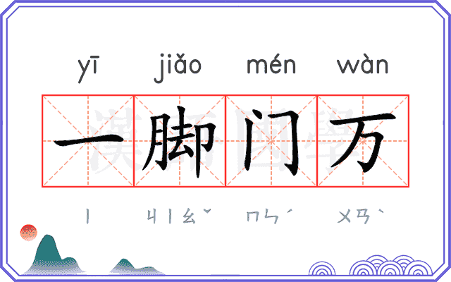 一脚门万