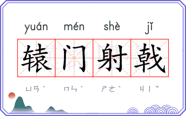 辕门射戟