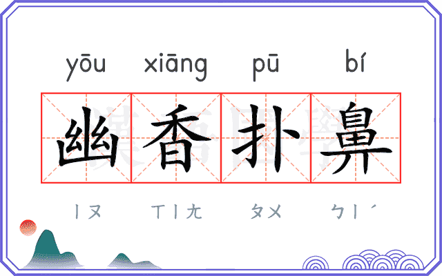 幽香扑鼻