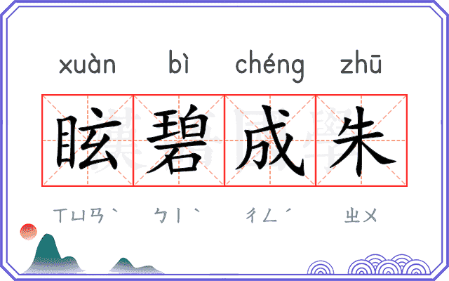 眩碧成朱