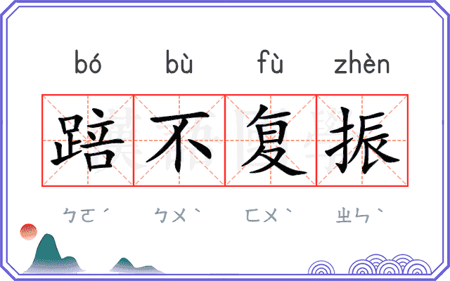 踣不复振