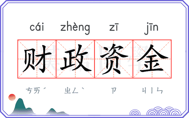 财政资金