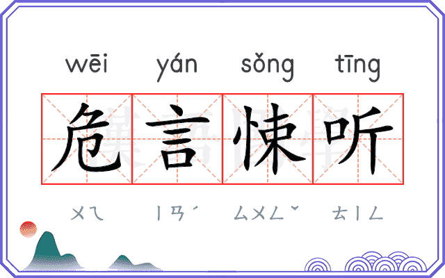 危言悚听