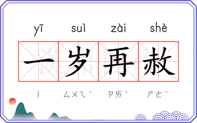 一岁再赦