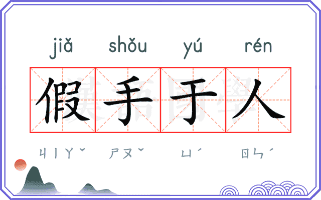 假手于人
