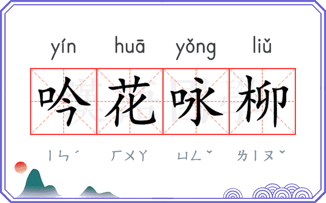 吟花咏柳