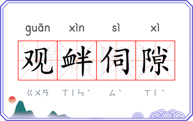 观衅伺隙