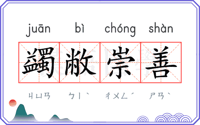 蠲敝崇善