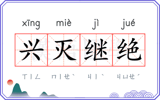 兴灭继绝