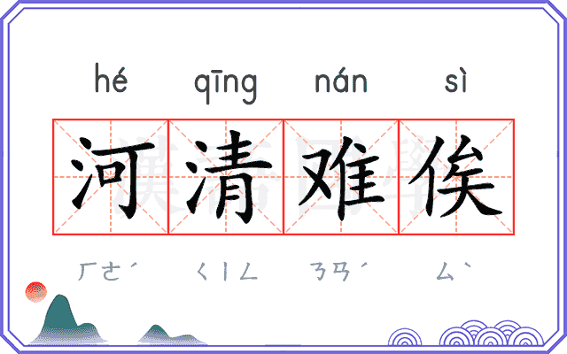 河清难俟