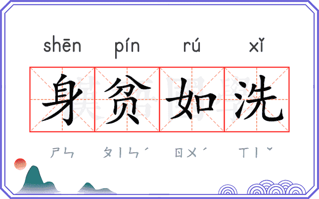 身贫如洗
