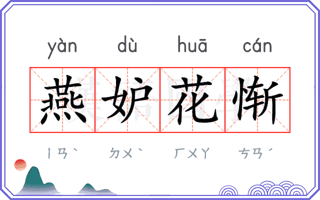 燕妒花惭