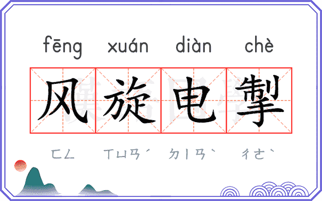 风旋电掣