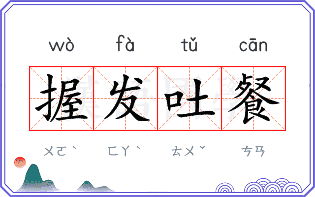 握发吐餐