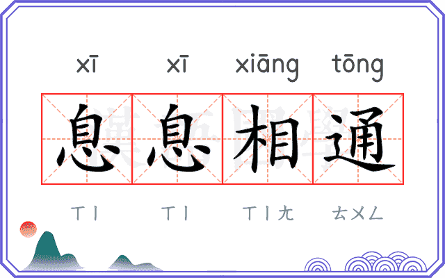 息息相通