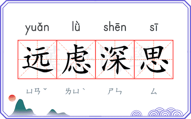 远虑深思