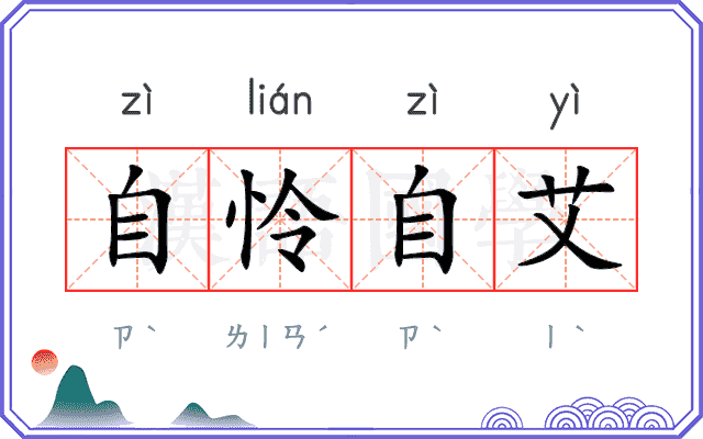 自怜自艾