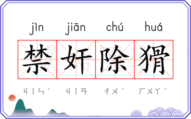 禁奸除猾