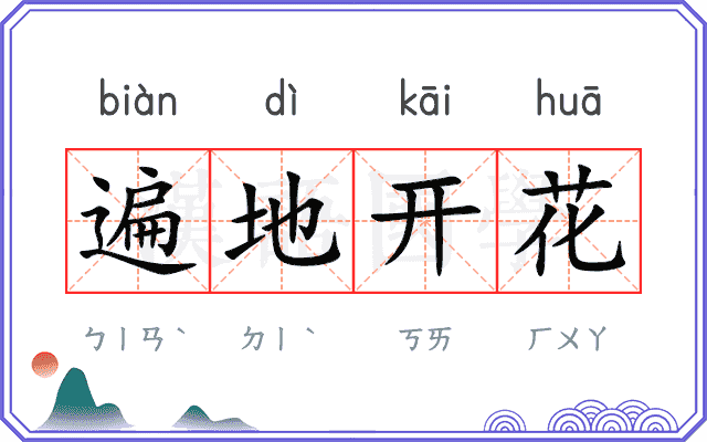 遍地开花