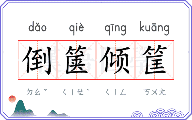 倒箧倾筐