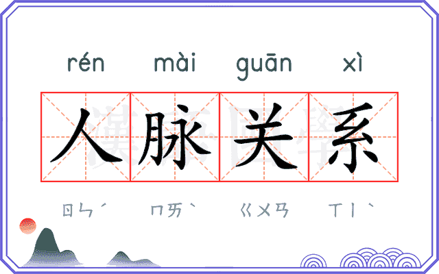 人脉关系