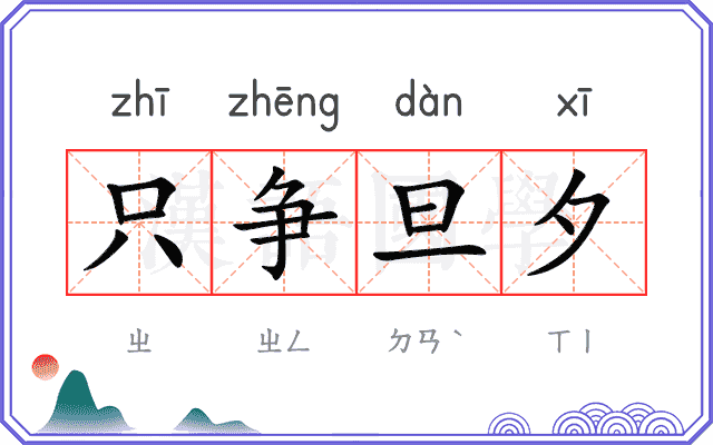 只争旦夕