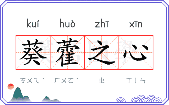 葵藿之心