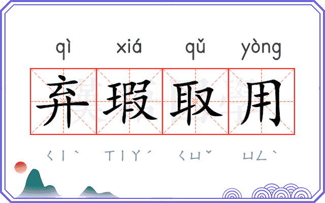 弃瑕取用