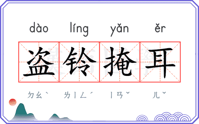 盗铃掩耳