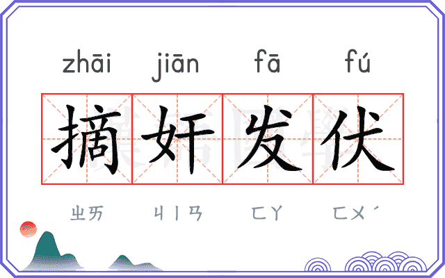 摘奸发伏