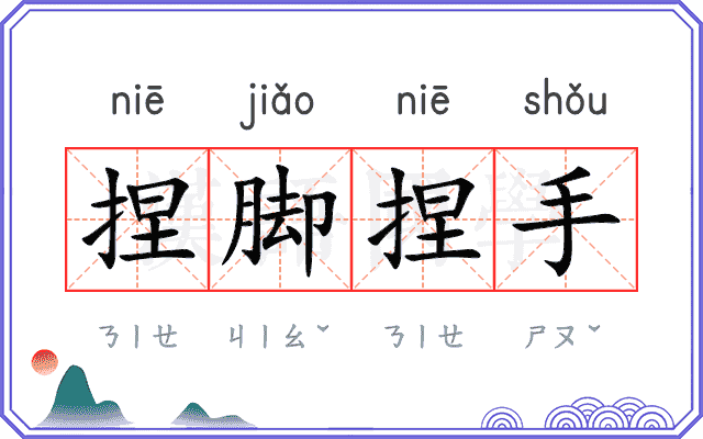 捏脚捏手