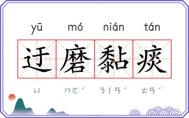 迂磨黏痰