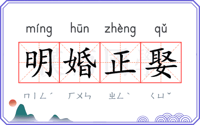 明婚正娶