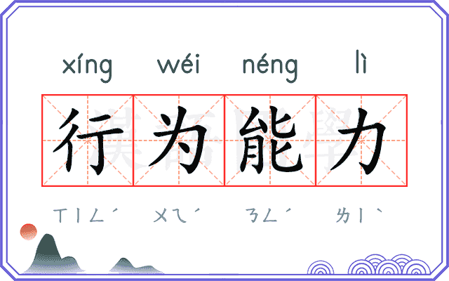 行为能力