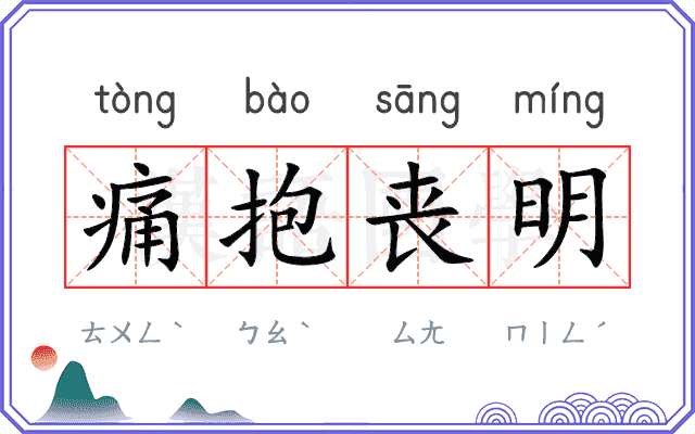 痛抱丧明