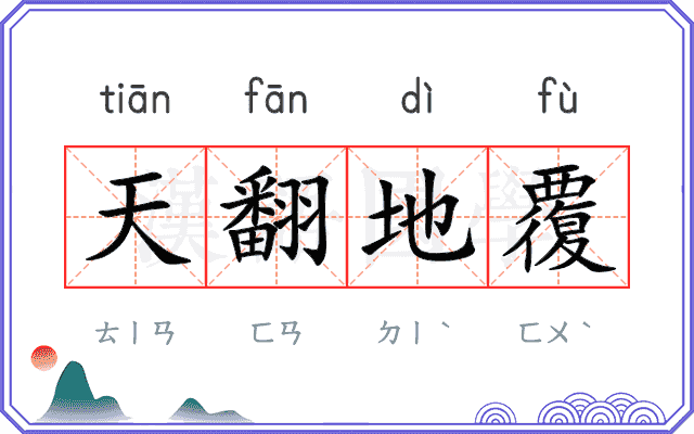 天翻地覆