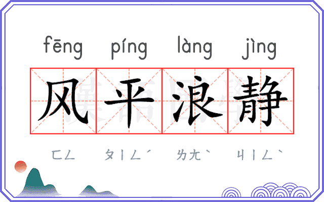风平浪静