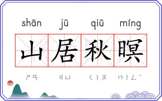山居秋暝
