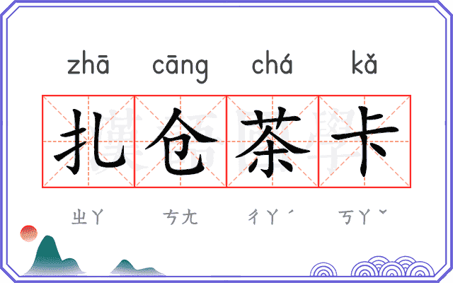 扎仓茶卡