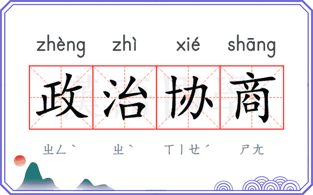 政治协商