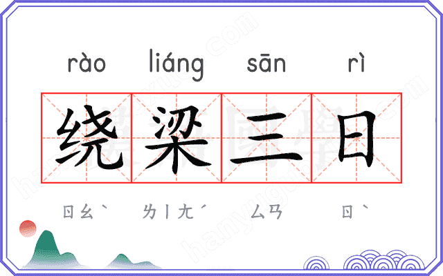 绕梁三日