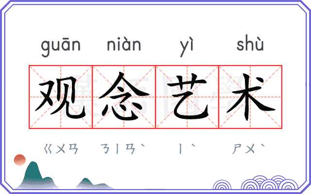 观念艺术