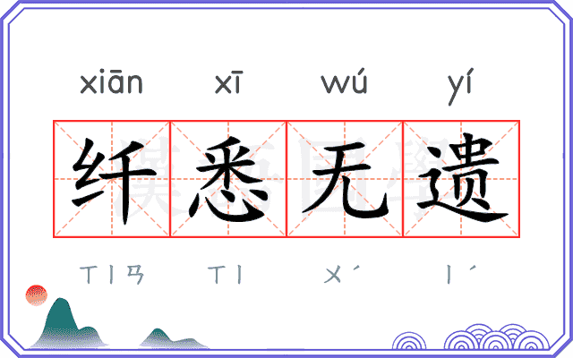 纤悉无遗