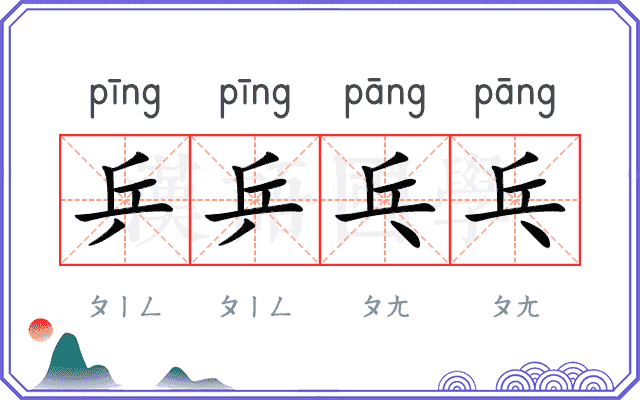 乒乒乓乓